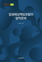 임원배상책임보험의 법적문제(서울대학교 법학연구소 법학연구총서 134)(양장본 Hardcover)