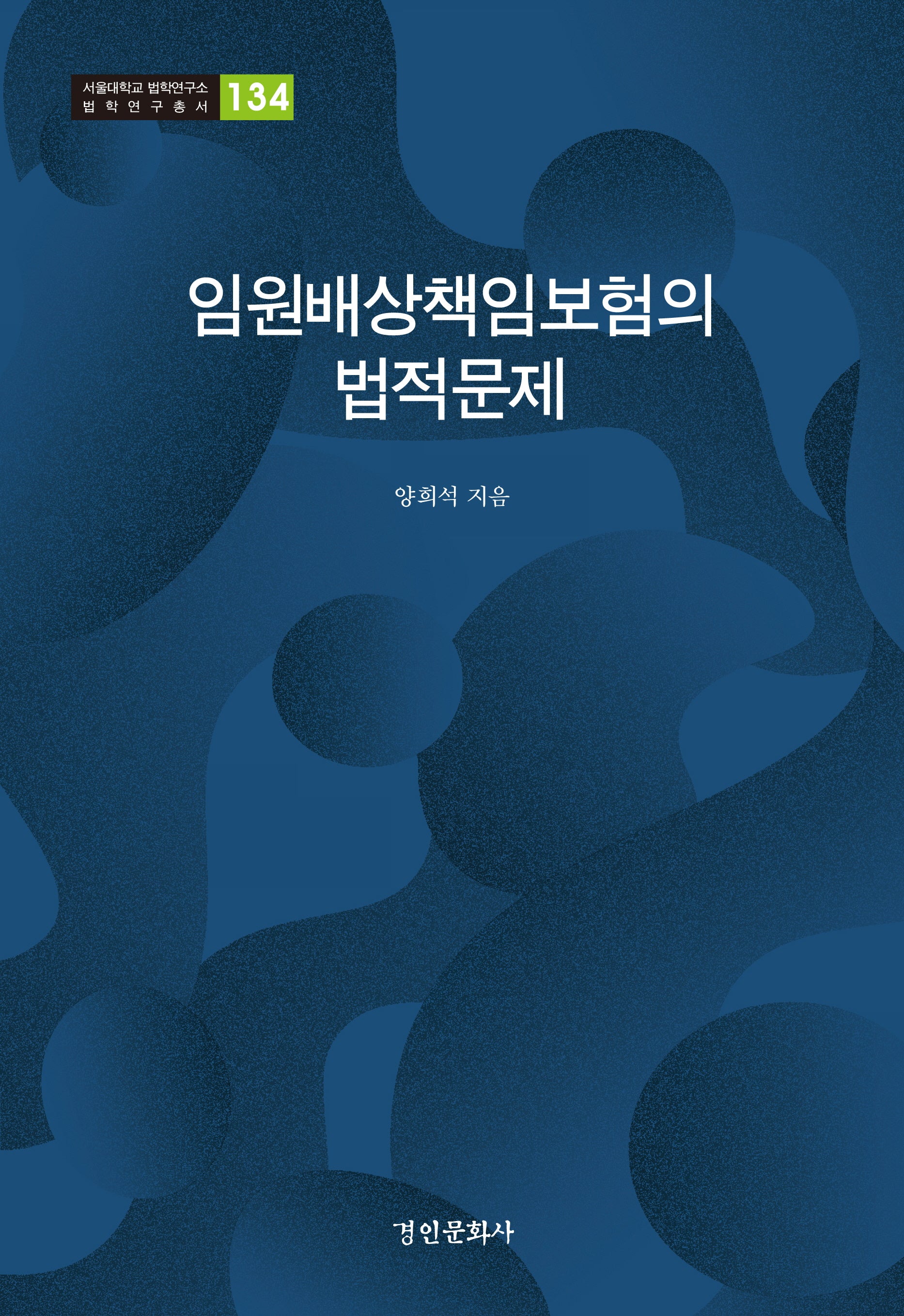 임원배상책임보험의 법적문제(서울대학교 법학연구소 법학연구총서 134)(양장본 Hardcover)