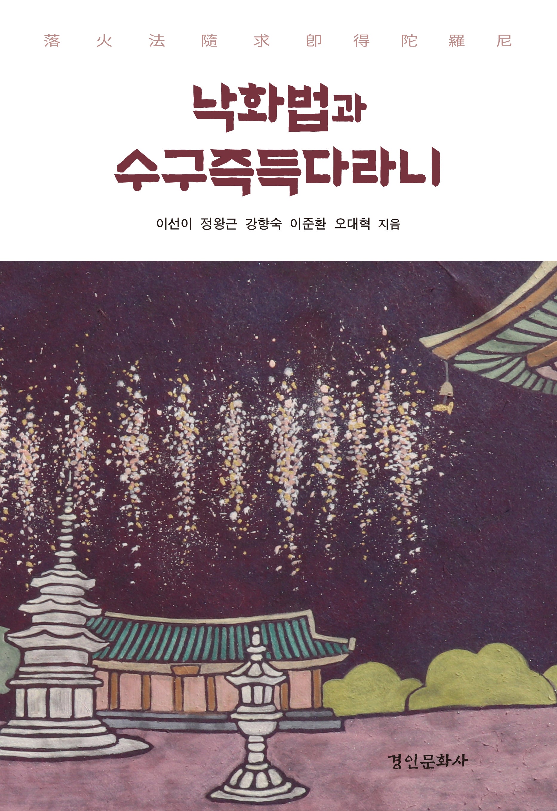 낙화법과 수구즉득다라니(양장본 Hardcover)