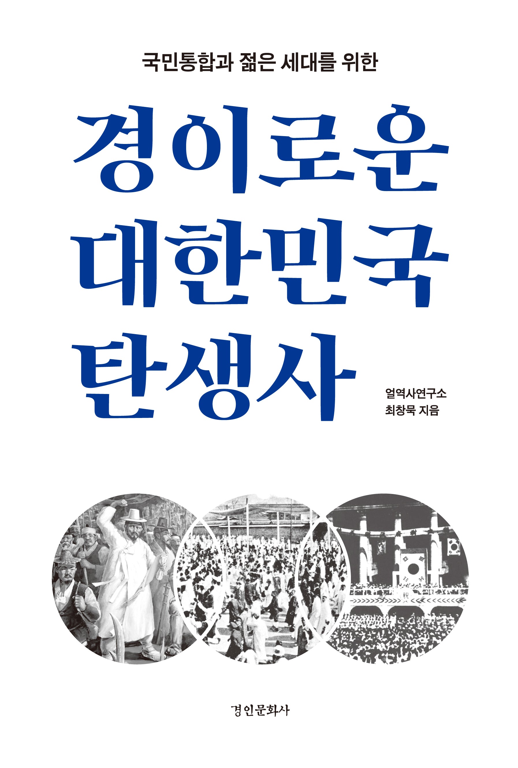 경이로운 대한민국 탄생사