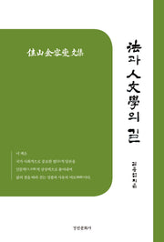 법과 인문학의 길