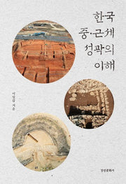 한국 중근세 성곽의 이해(양장본 Hardcover)