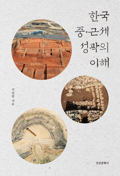 한국 중근세 성곽의 이해(양장본 Hardcover)