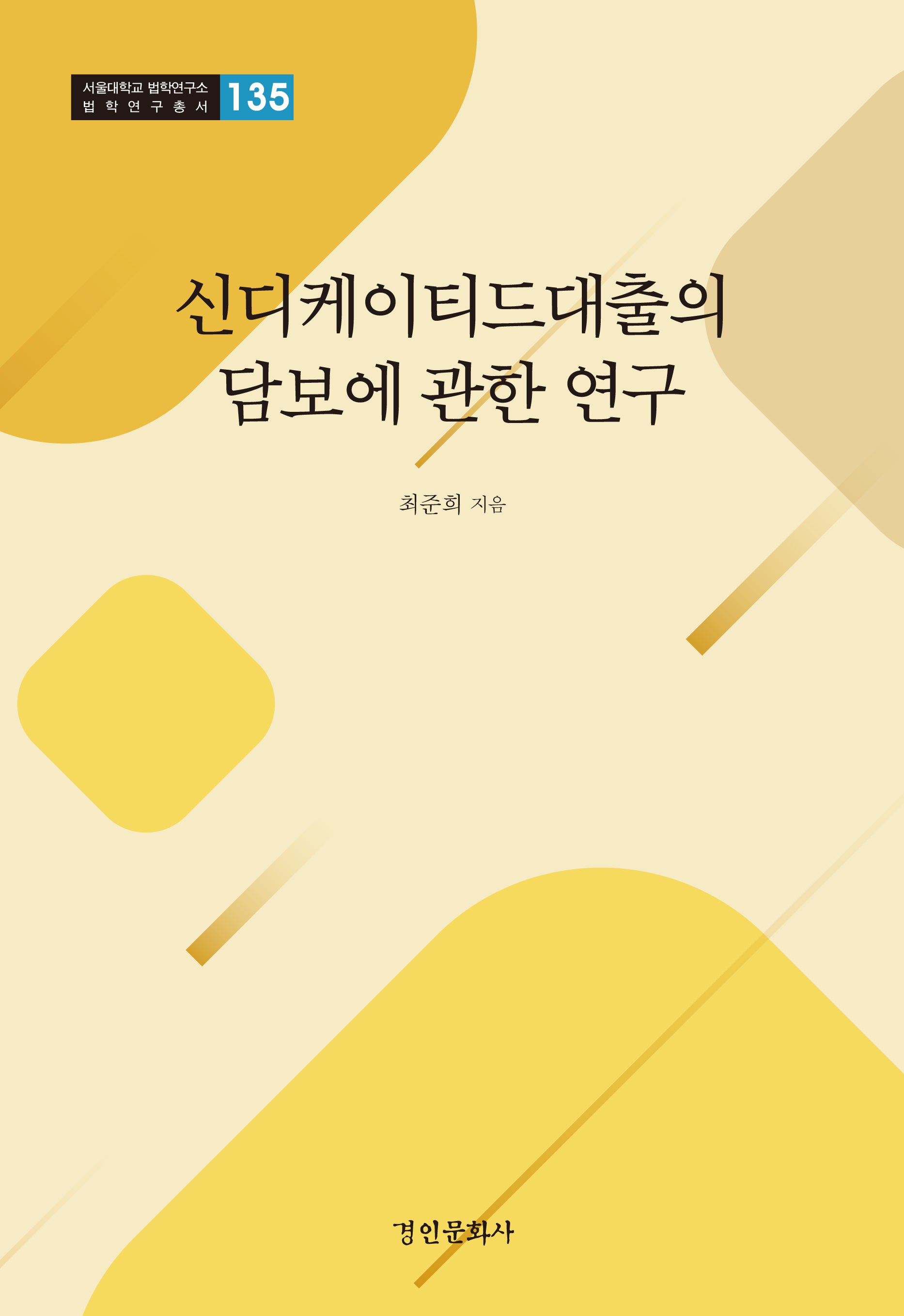 신디케이티드대출의 담보에 관한 연구(서울대학교 법학연구소 법학연구총서 135)(양장본 Hardcover)