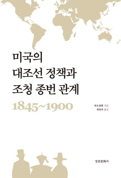 미국의 대조선 정책과 조청 종번 관계 1845-1900