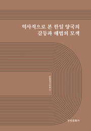 역사적으로 본 한일 양국의 갈등과 해법의 모색(양장본 Hardcover)
