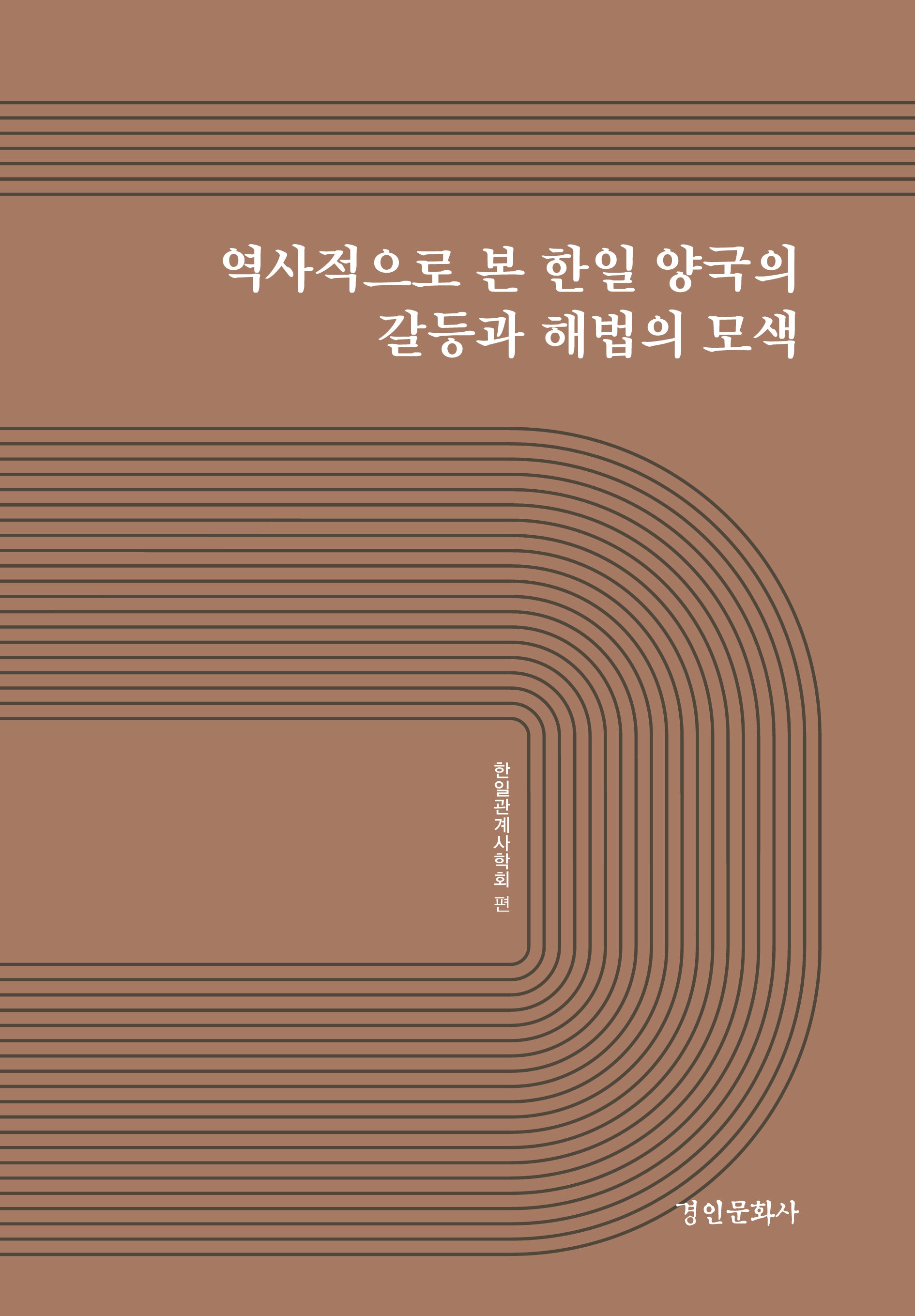 역사적으로 본 한일 양국의 갈등과 해법의 모색(양장본 Hardcover)