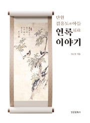 단원 김홍도와 아들 연록 이야기(양장본 Hardcover)