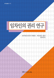 임차인의 권리 연구(공익법총서 11)(양장본 Hardcover)