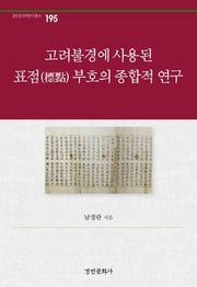 고려불경에 사용된 표점 부호의 종합적 연구(경인한국학연구총서 195)(양장본 Hardcover)