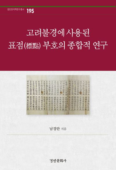 고려불경에 사용된 표점 부호의 종합적 연구(경인한국학연구총서 195)(양장본 Hardcover)