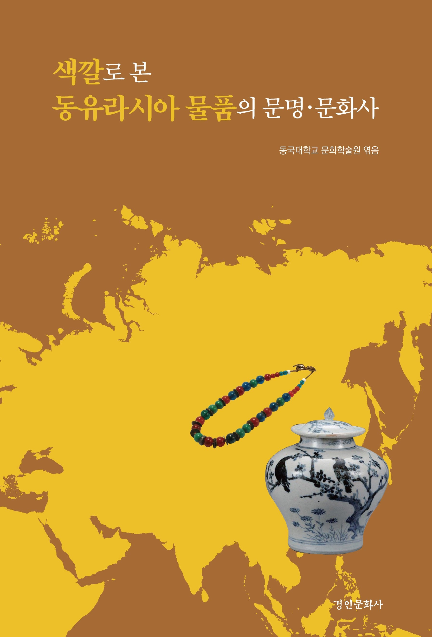 색깔로 본 동유라시아 물품의 문명·문화사(동국대학교 문화학술원 연구총서 4)