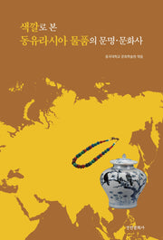 색깔로 본 동유라시아 물품의 문명·문화사(동국대학교 문화학술원 연구총서 4)