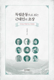 독립운동으로 보는 근대인의 초상