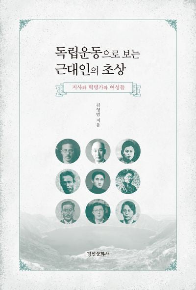 독립운동으로 보는 근대인의 초상