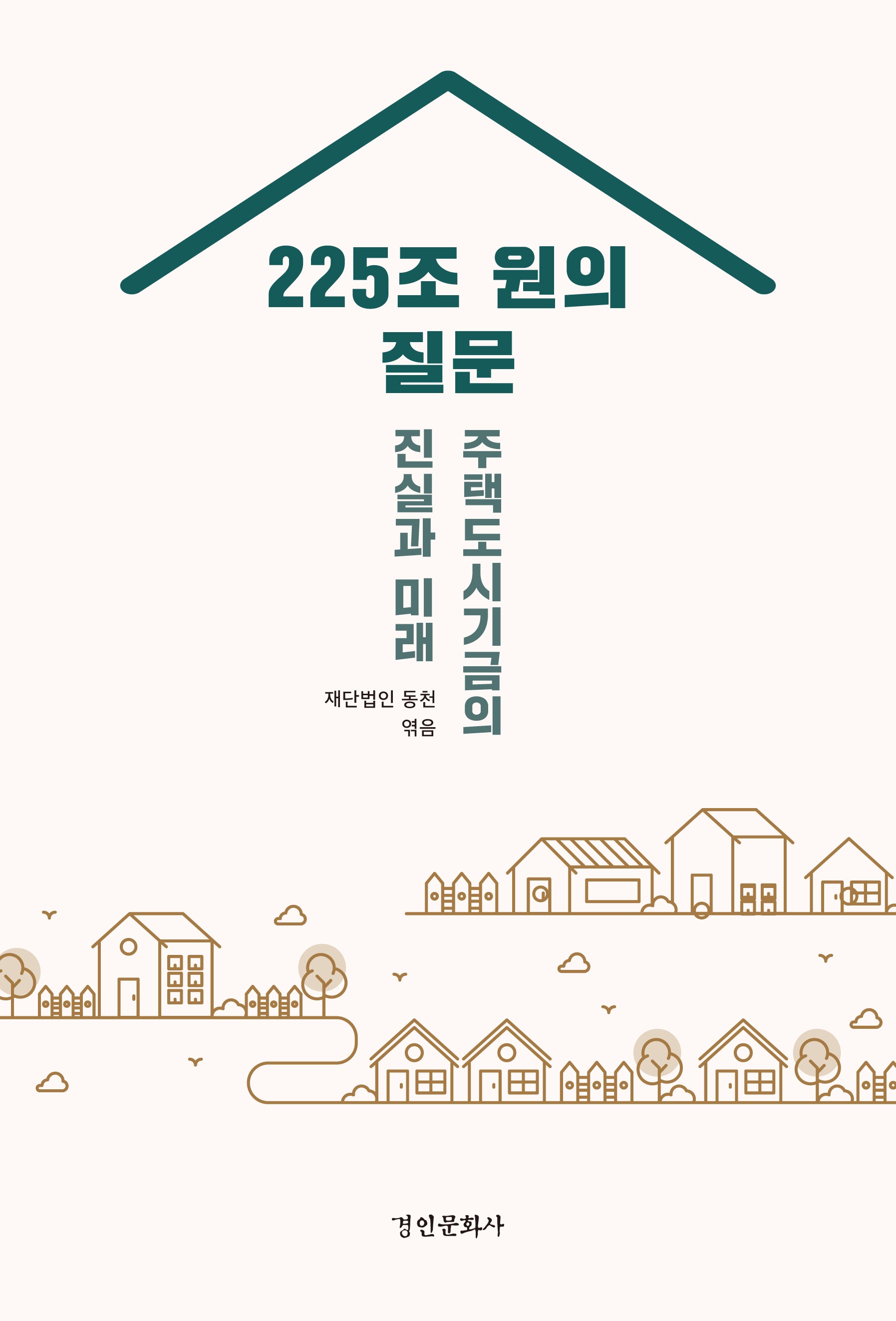 225조 원의 질문: 주택도시기금의 진실과 미래
