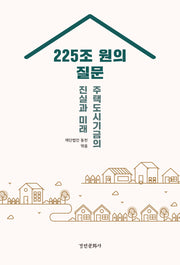 225조 원의 질문: 주택도시기금의 진실과 미래