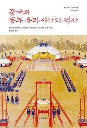 중국과 동부 유라시아의 역사(동국대학교 문화학술원 번역총서 8)