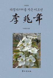 다정가를 지은 이조년(개정판)(양장본 Hardcover)
