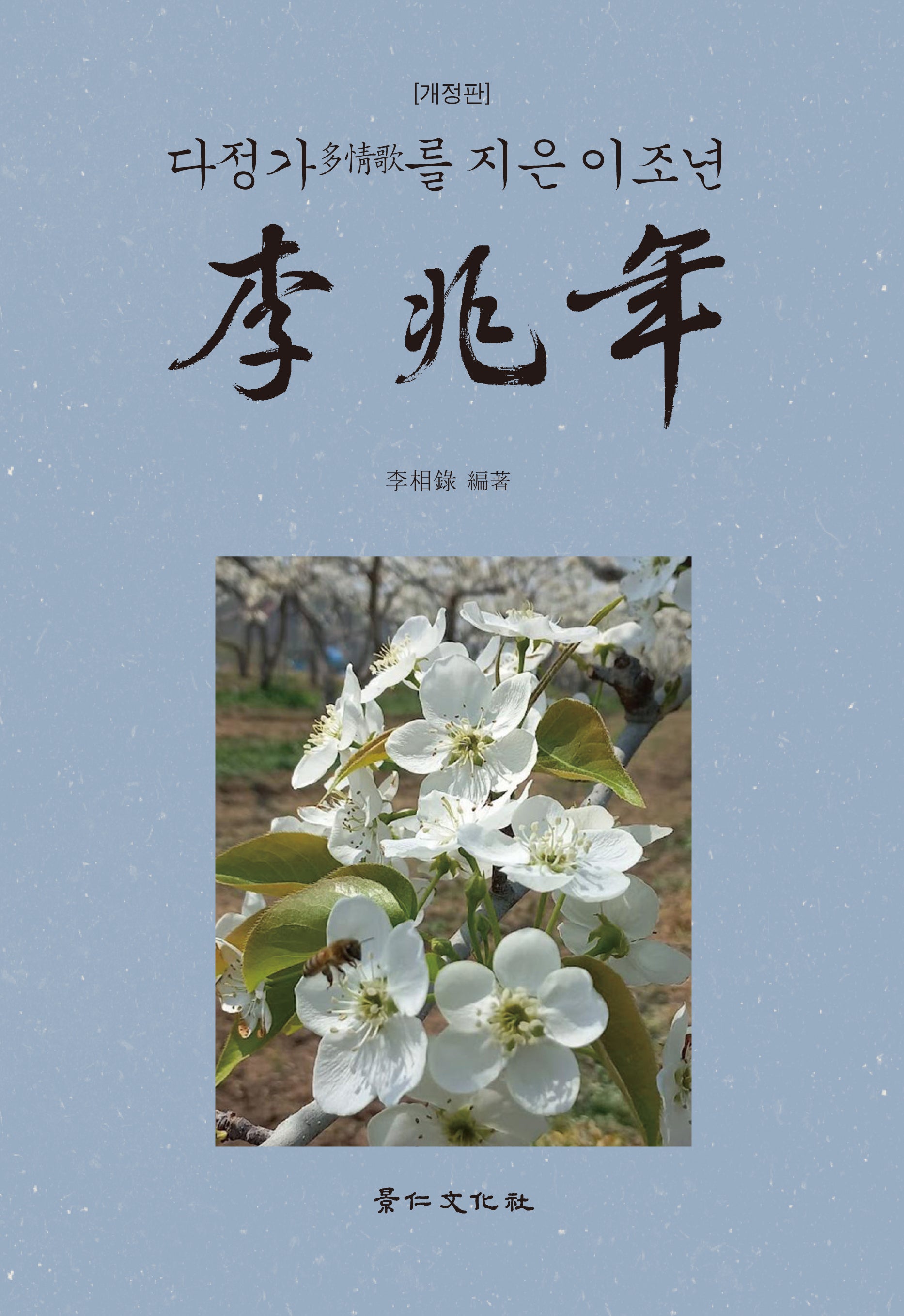 다정가를 지은 이조년(개정판)(양장본 Hardcover)