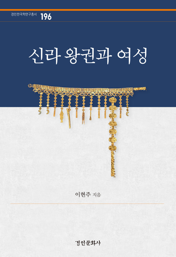 신라 왕권과 여성(경인한국학연구총서 196)