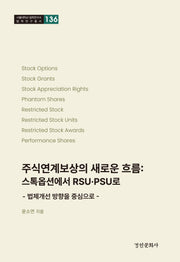 주식연계보상의 새로운 흐름: 스톡옵션에서 RSU·PSU로(법제개선 방향을 중심으로)(서울대학교 법학연구소 법학연구총서 136)(양장본 Hardcover)