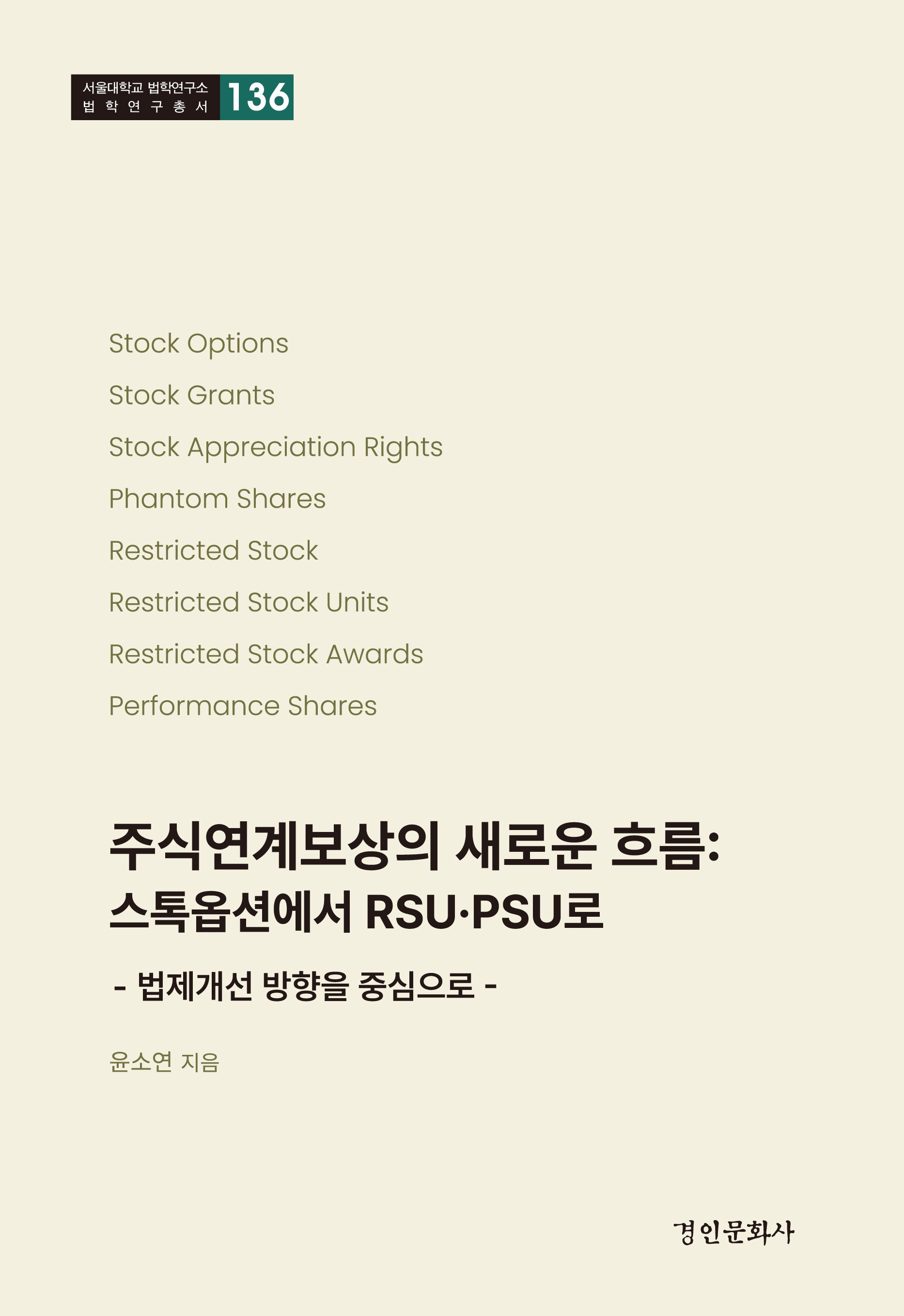 주식연계보상의 새로운 흐름: 스톡옵션에서 RSU·PSU로(법제개선 방향을 중심으로)(서울대학교 법학연구소 법학연구총서 136)(양장본 Hardcover)