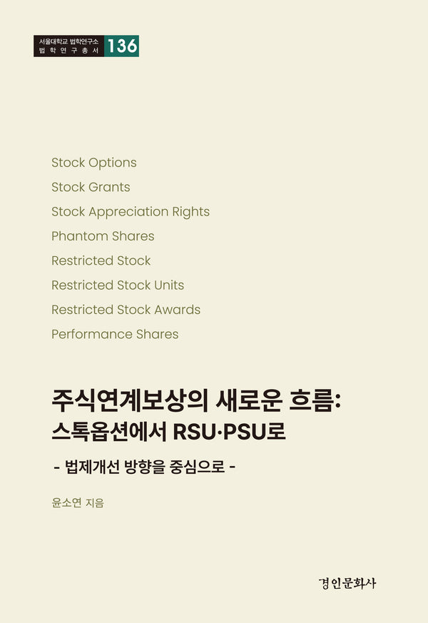 주식연계보상의 새로운 흐름: 스톡옵션에서 RSU·PSU로(법제개선 방향을 중심으로)(서울대학교 법학연구소 법학연구총서 136)(양장본 Hardcover)