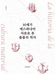16세기 에스파냐어 사료로 본 물품의 역사(동국대학교 문화학술원 사료총서 4)(양장본 Hardcover)
