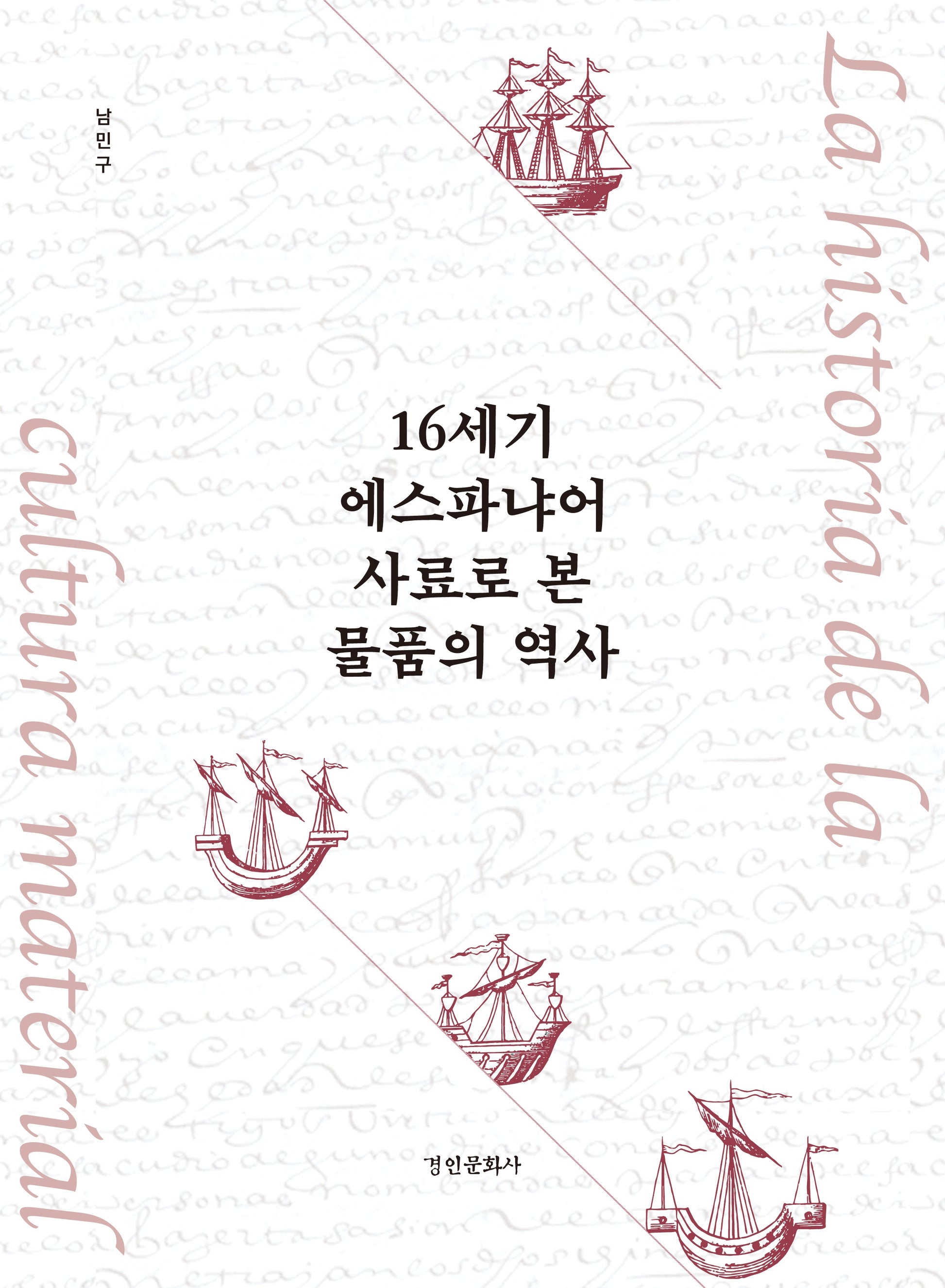 16세기 에스파냐어 사료로 본 물품의 역사(동국대학교 문화학술원 사료총서 4)(양장본 Hardcover)