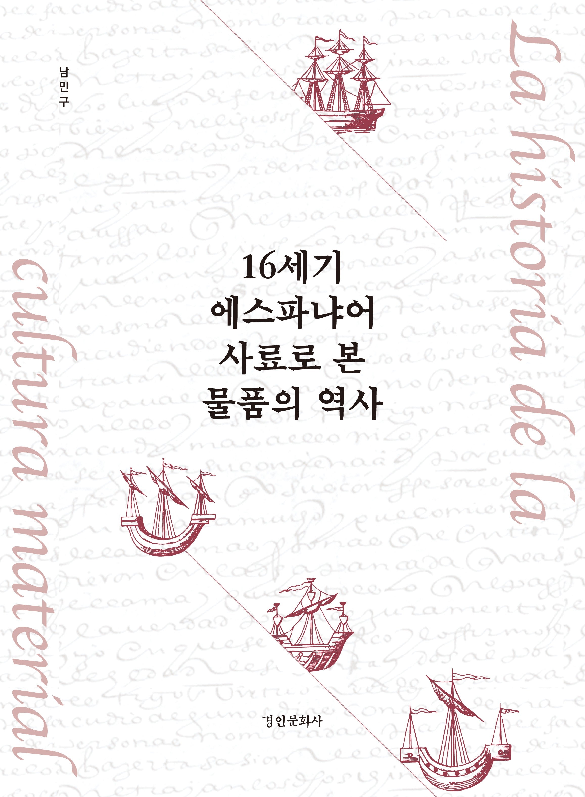 16세기 에스파냐어 사료로 본 물품의 역사(동국대학교 문화학술원 사료총서 4)(양장본 Hardcover)
