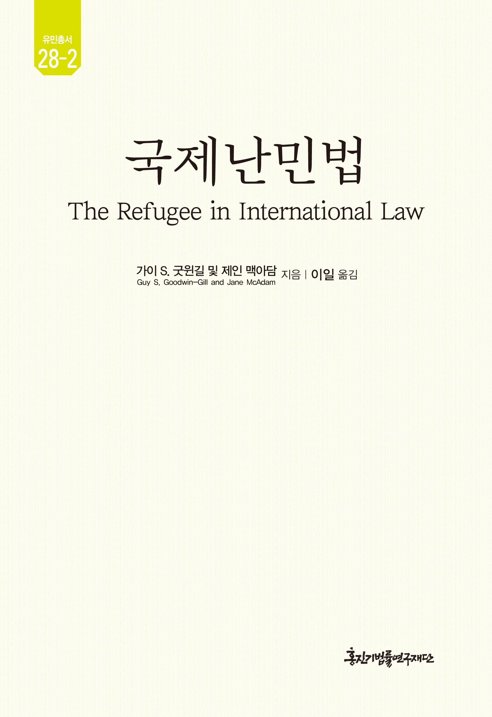 국제난민법(국제난민법 2)(양장본 Hardcover)