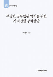 부당한 공동행위 억지를 위한 사적집행 강화방안(유민총서 29)