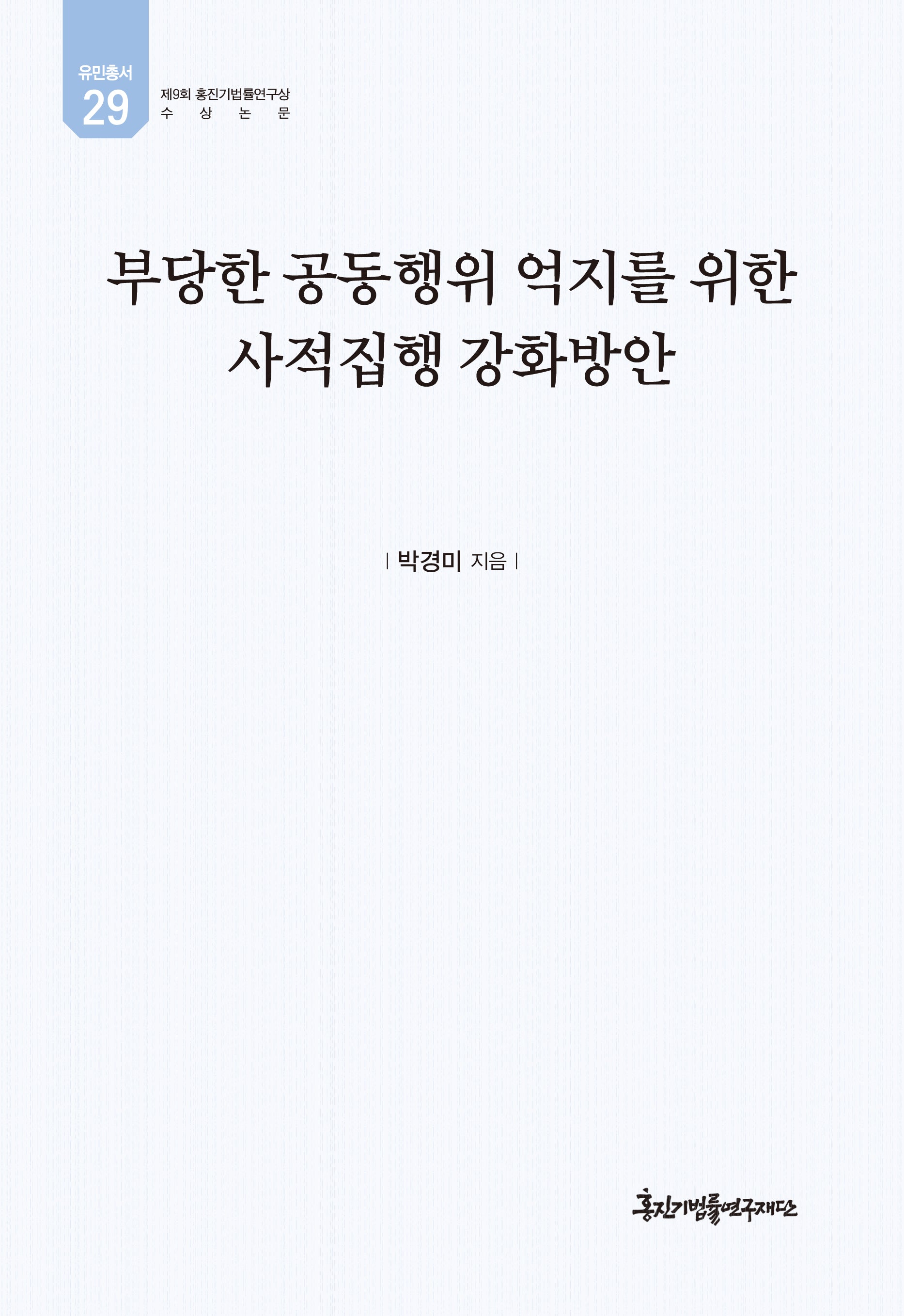 부당한 공동행위 억지를 위한 사적집행 강화방안(유민총서 29)