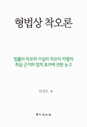 형법상 착오론(양장본 Hardcover)