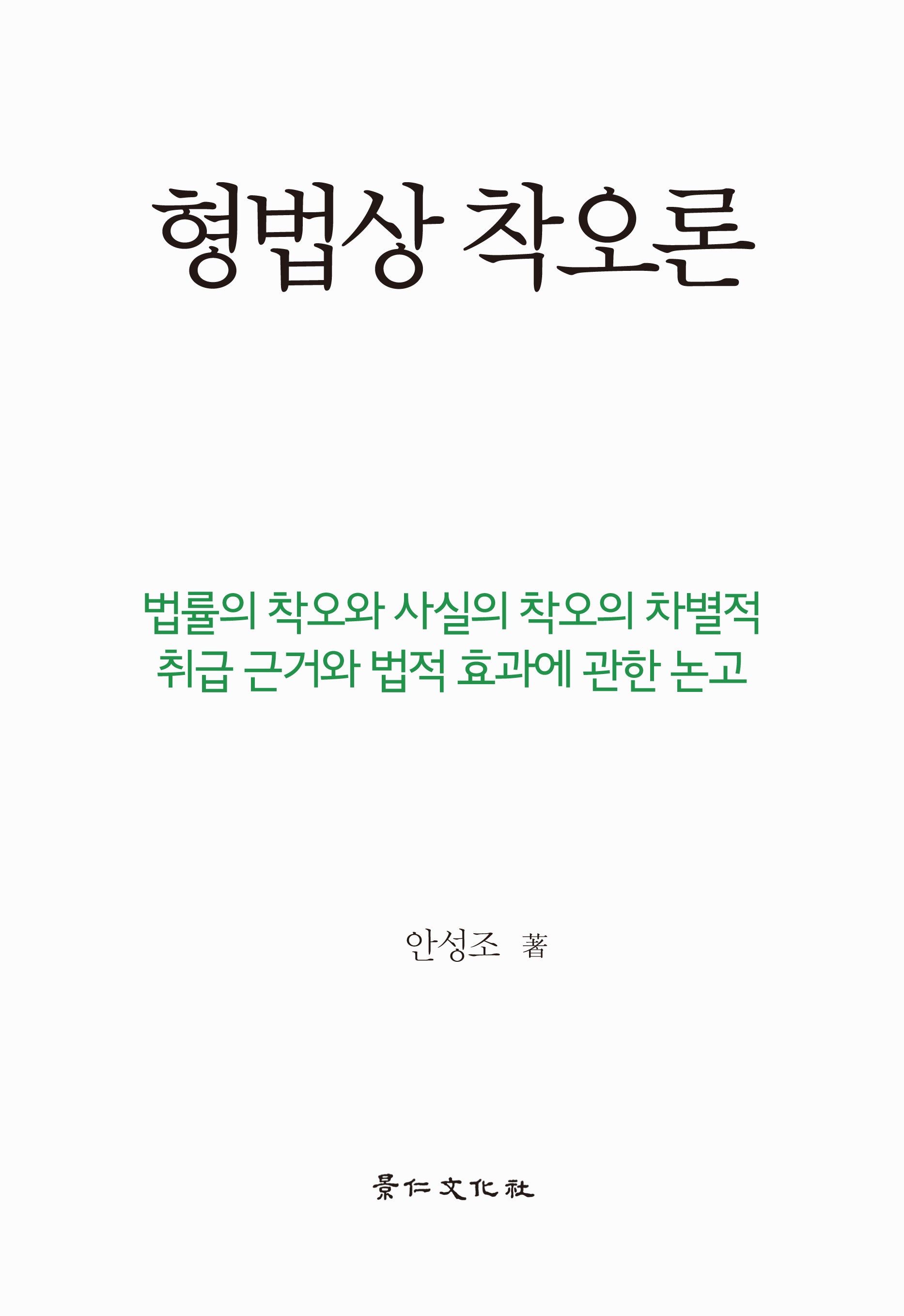 형법상 착오론(양장본 Hardcover)