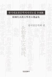 한국대표한문학자자선논집 이동환(양장본 Hardcover)
