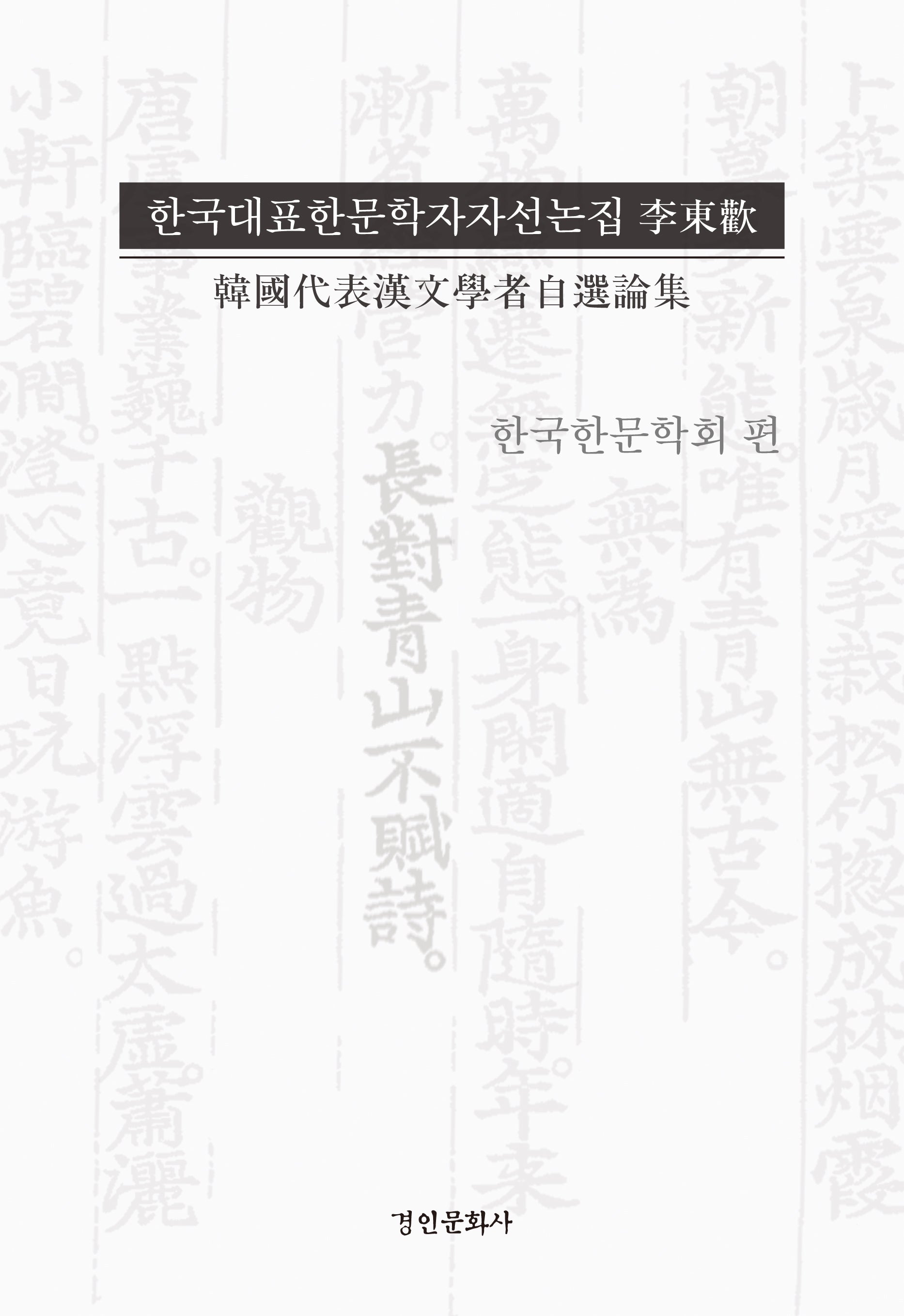 한국대표한문학자자선논집 이동환(양장본 Hardcover)
