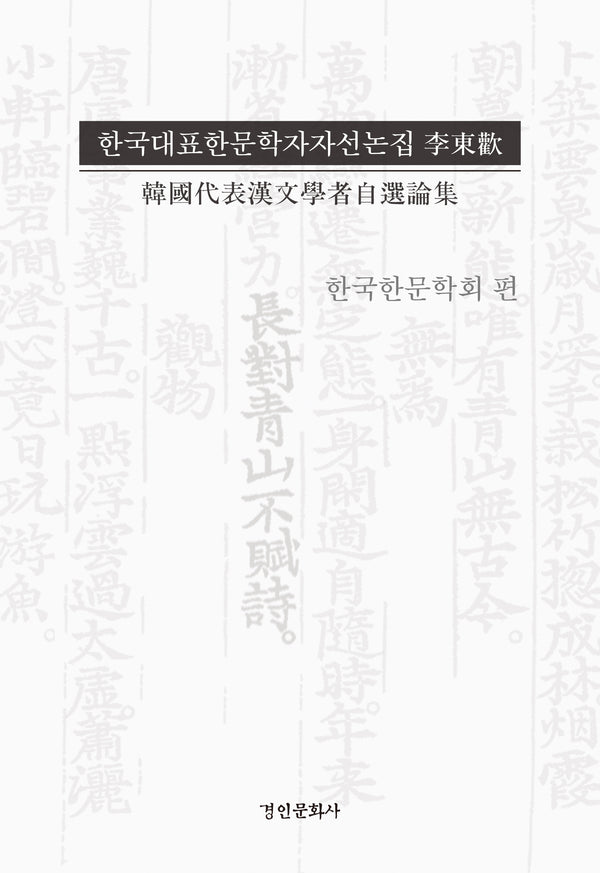 한국대표한문학자자선논집 이동환(양장본 Hardcover)