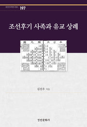 조선후기 사족과 유교 상례(경인한국학연구총서 197)(양장본 Hardcover)