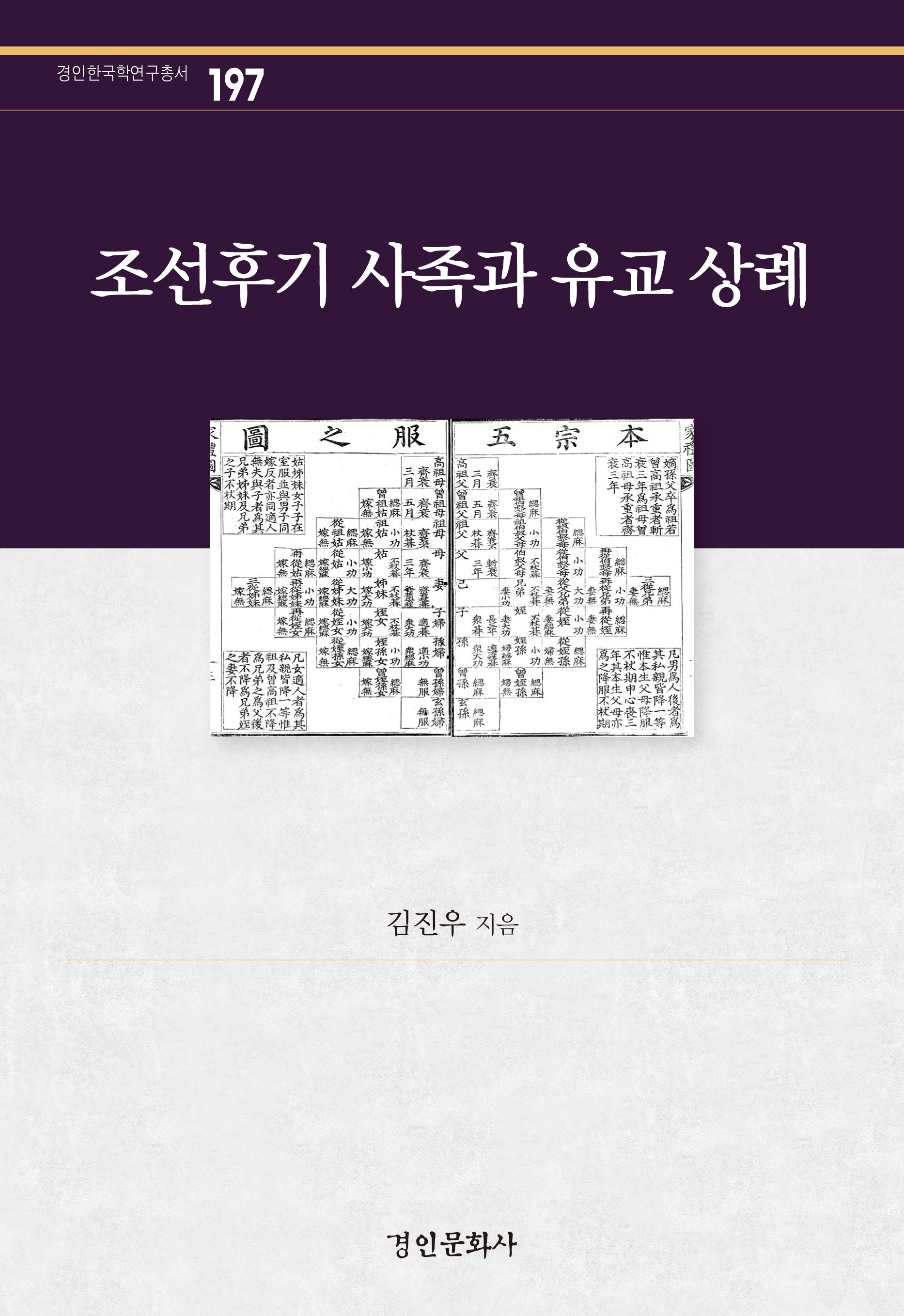 조선후기 사족과 유교 상례(경인한국학연구총서 197)(양장본 Hardcover)