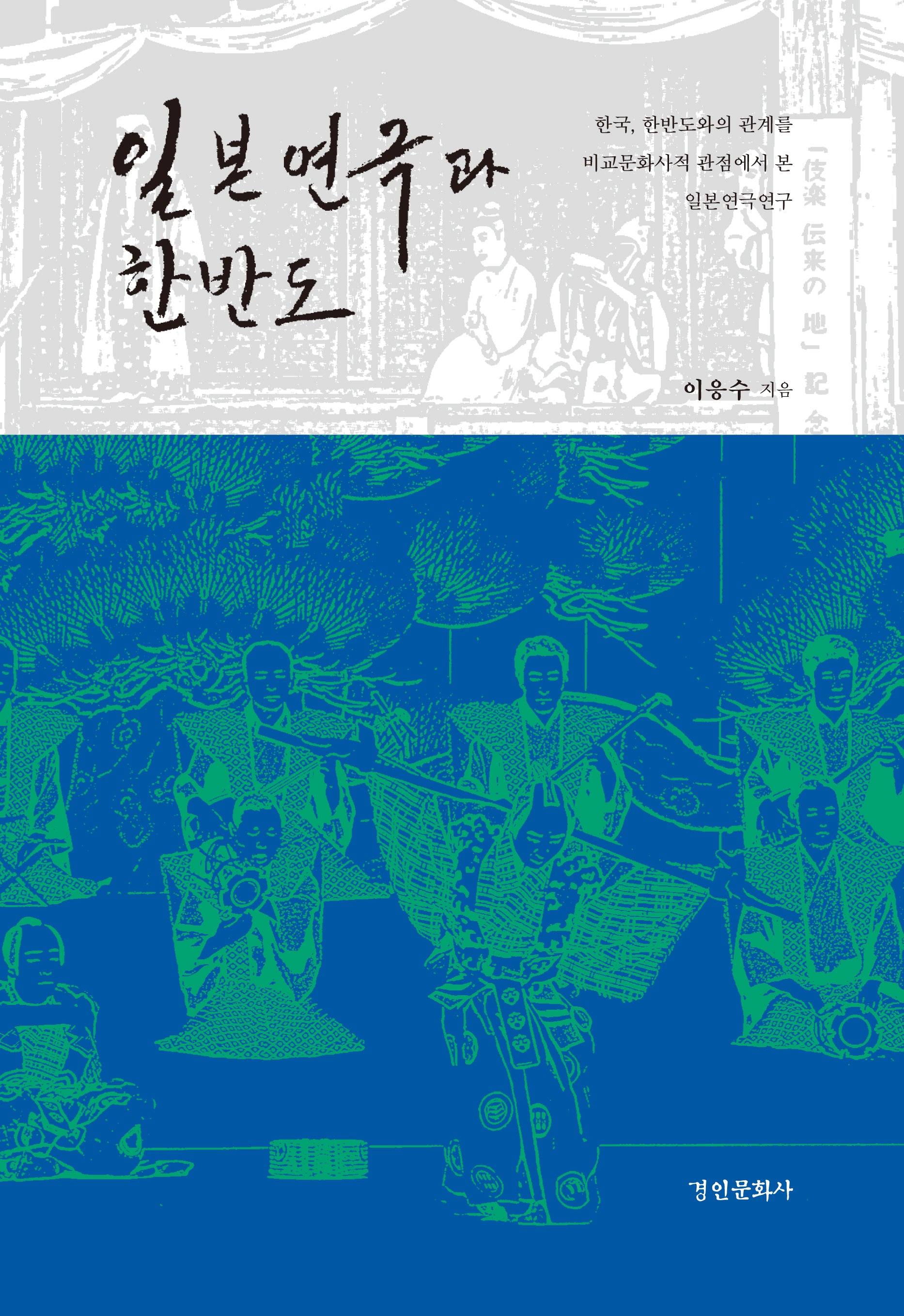 일본연극과 한반도(양장본 Hardcover)