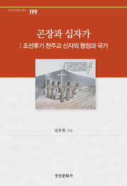 곤장과 십자가(경인한국학 연구총서 199)(양장본 Hardcover)