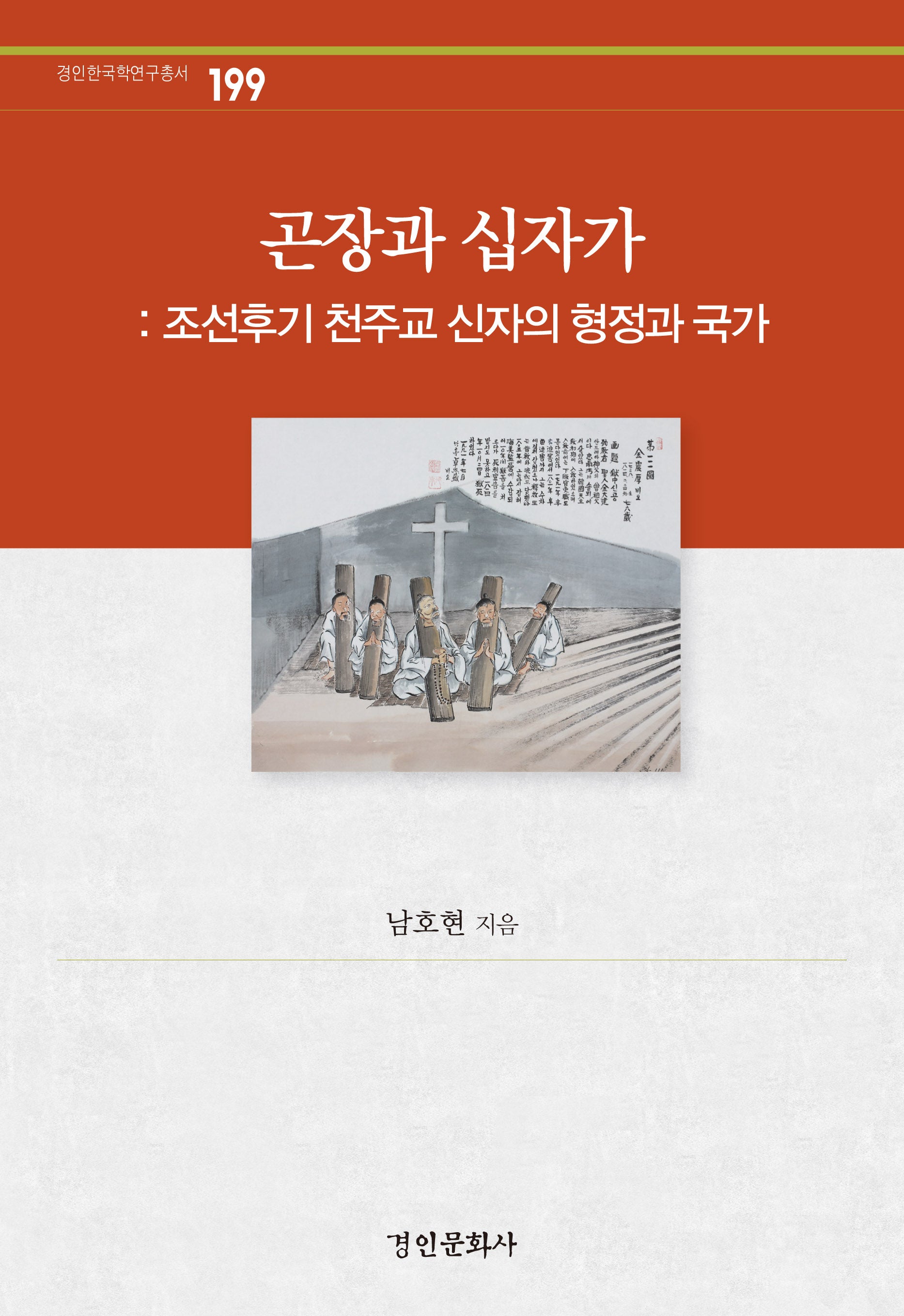 곤장과 십자가(경인한국학 연구총서 199)(양장본 Hardcover)