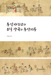 통신사외교와 조일 양국의 동상이몽(경인한일관계 연구총서 98)(양장본 Hardcover)