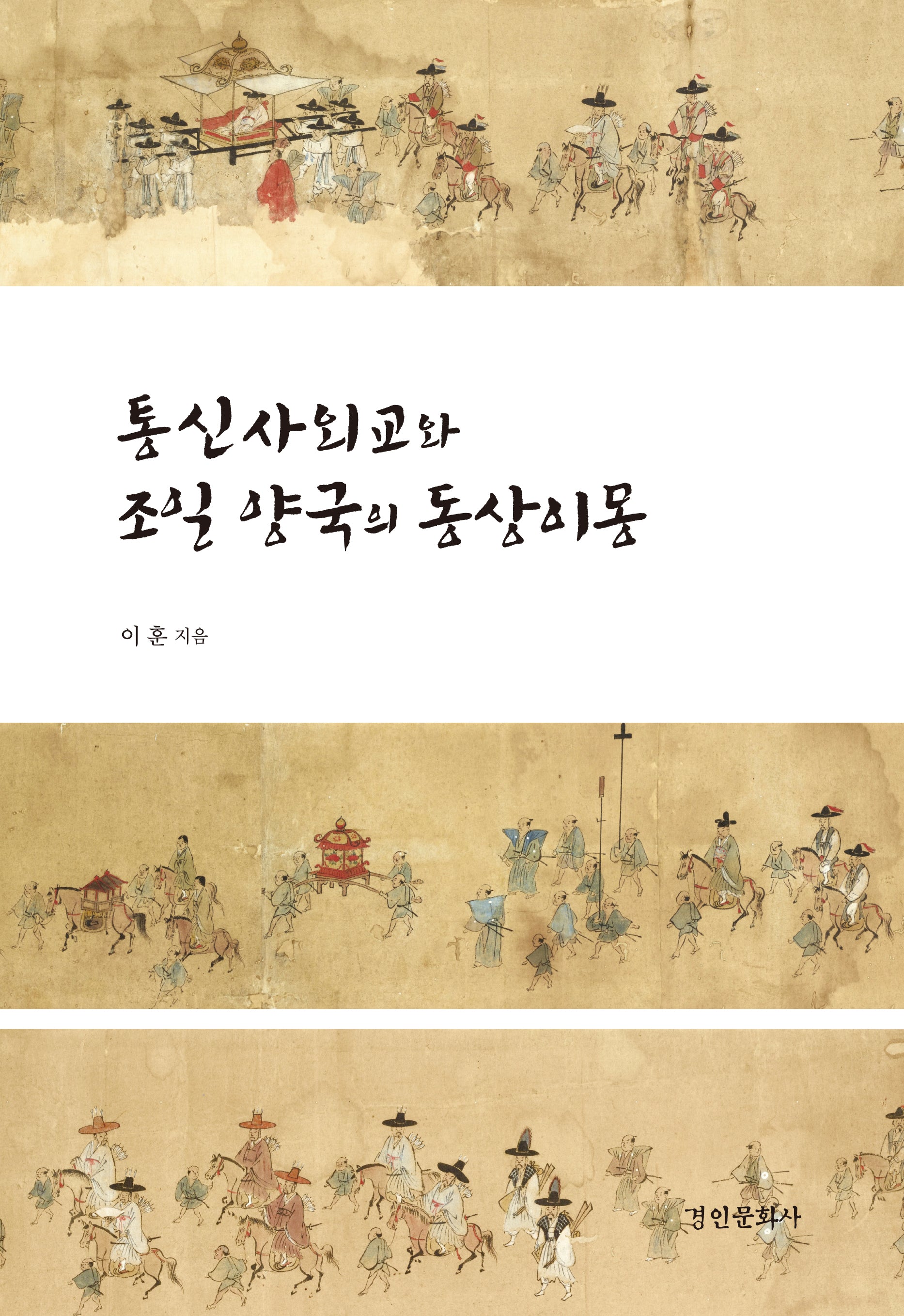 통신사외교와 조일 양국의 동상이몽(경인한일관계 연구총서 98)(양장본 Hardcover)
