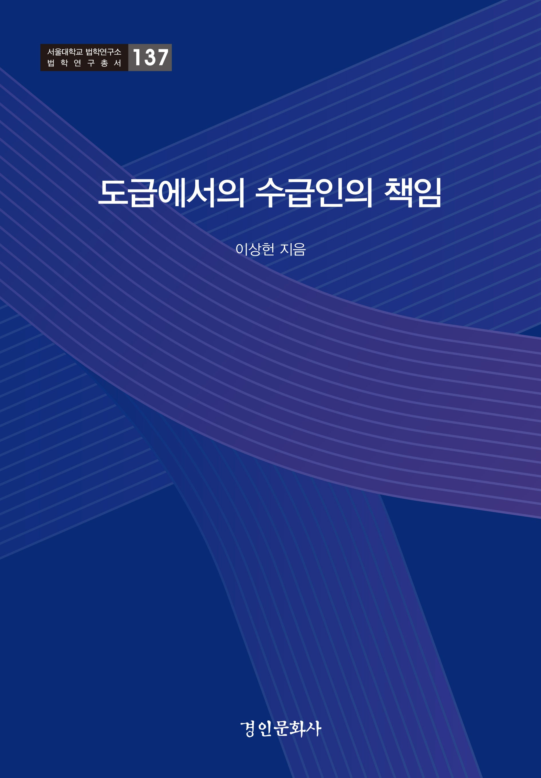 도급에서의 수급인의 책임(서울대학교 법학연구소 법학연구총서 137)(양장본 Hardcover)