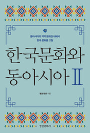 한국문화와 동아시아 2