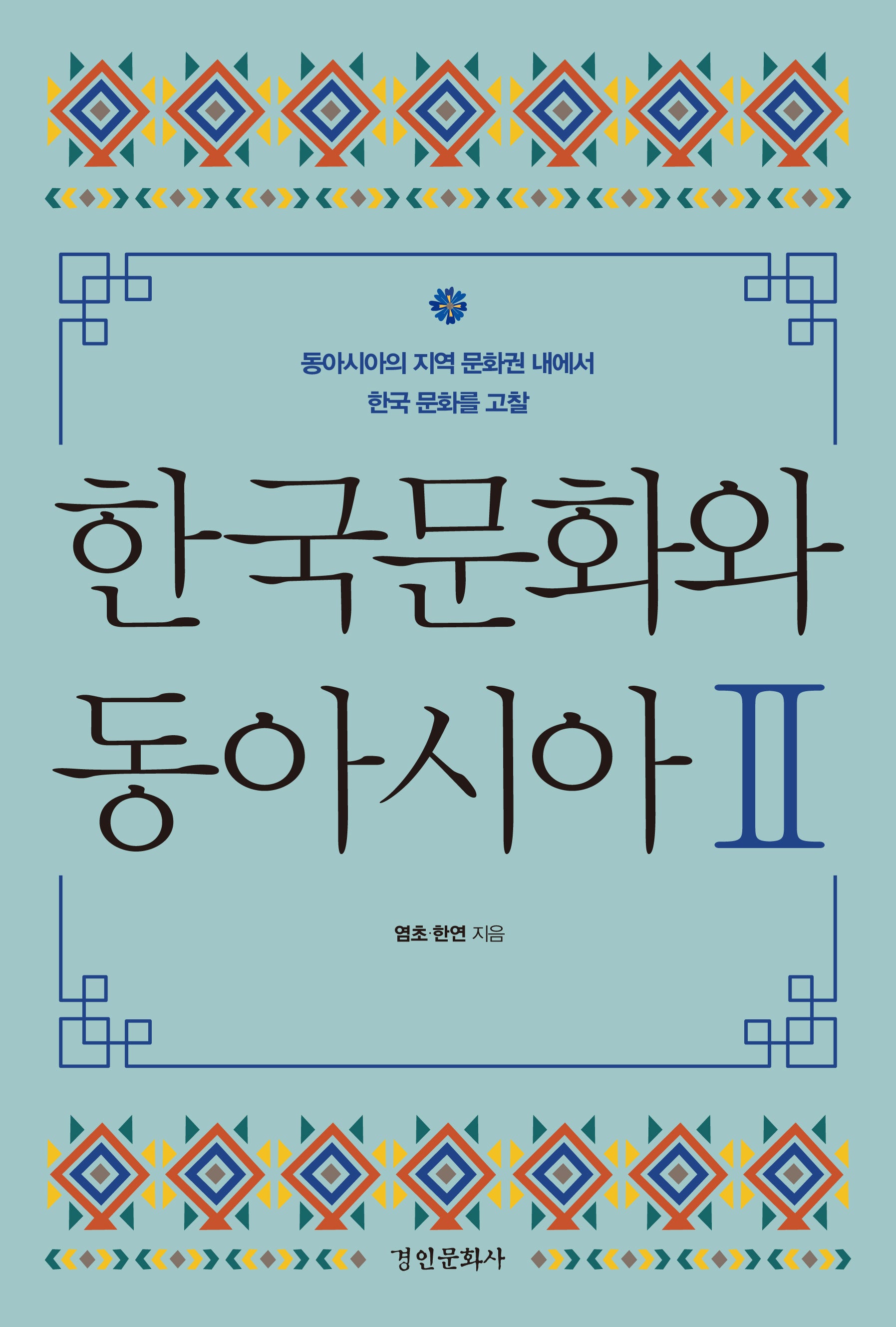 한국문화와 동아시아 2