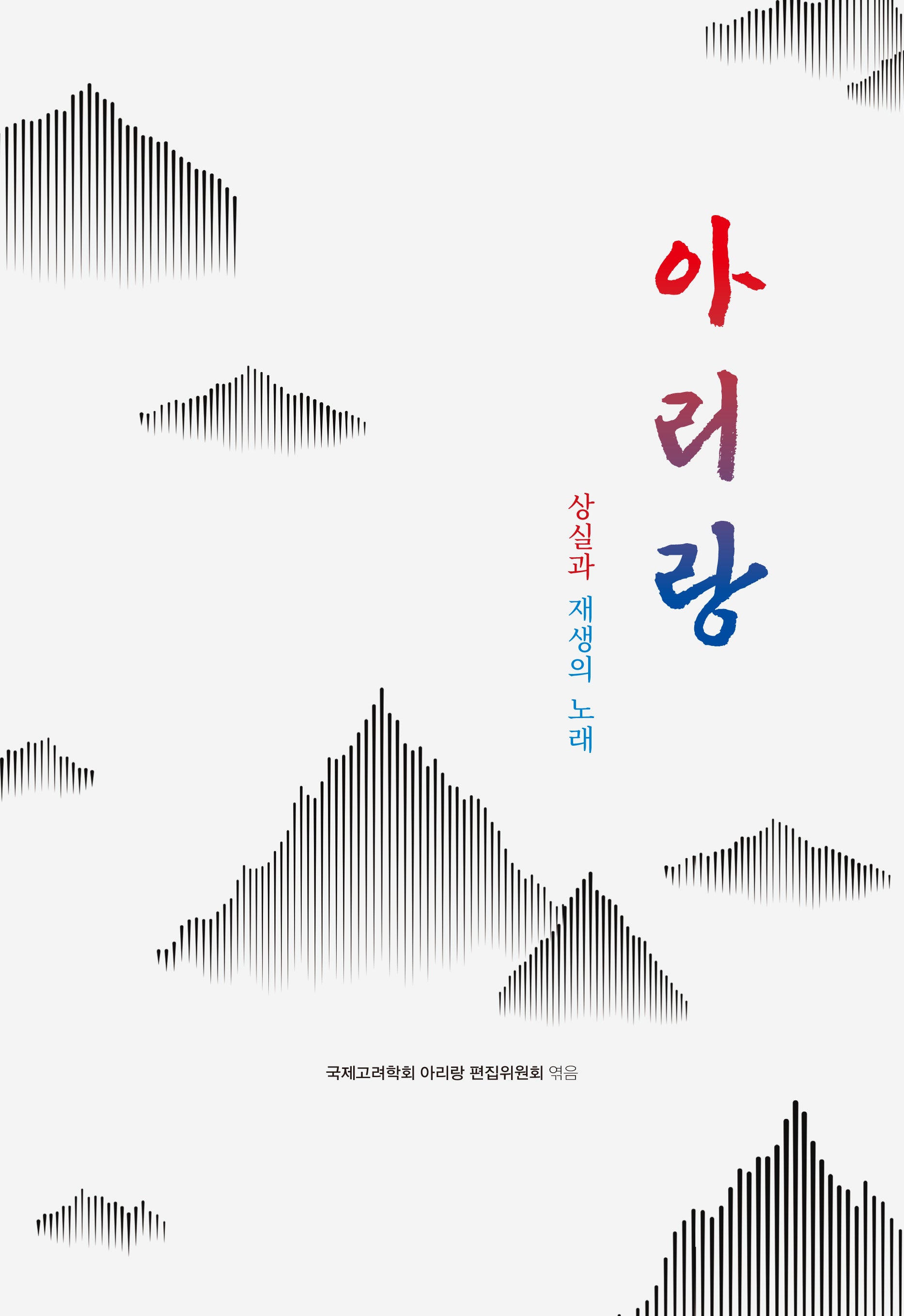 아리랑(양장본 Hardcover)